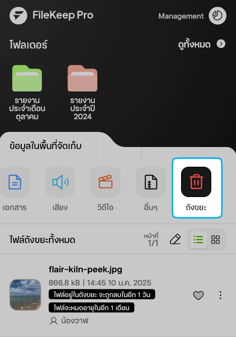 การเข้าถึง "ถังขยะ" จากหน้าต่างรายการไฟล์