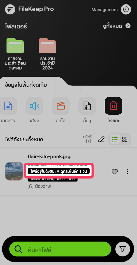 แสดงช่วงเวลาที่ไฟล์นี้กำลังจะถูกลบออกจากระบบโดยถาวร (1 วัน)