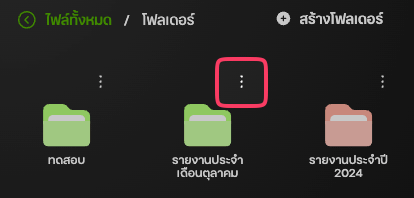 ปุ่มเมนูในหน้าต่างโฟลเดอร์