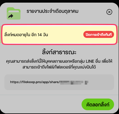ไฟล์/โฟลเดอร์ ที่ถูกแชร์ จะมีระยะเวลาหมดอายุของลิ้งก์บอกเสมอ และสามารถกด "ปิดการเข้าถึงทันที" เพื่อยกเลิกการแชร์ได้