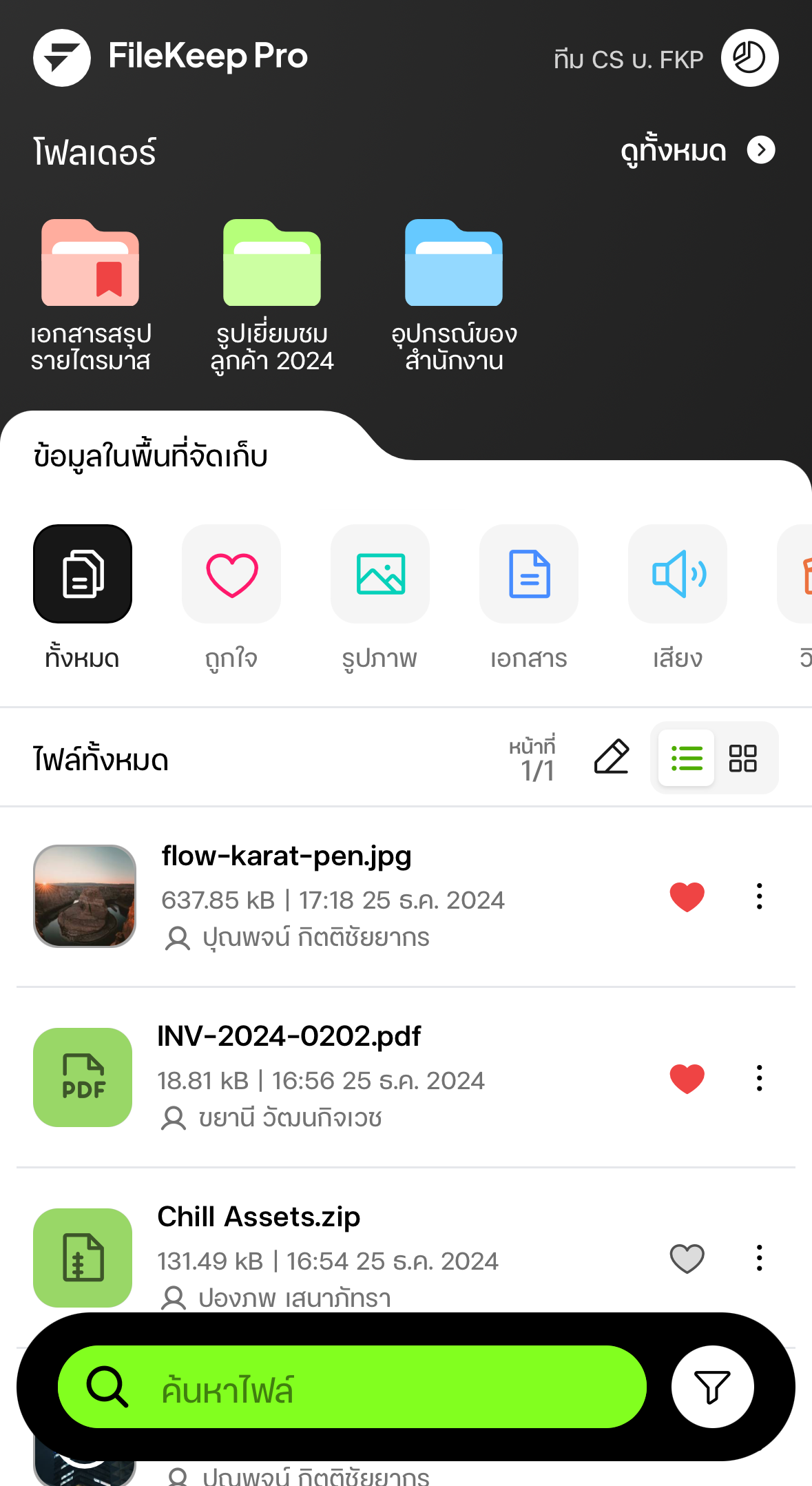 ตัวอย่างหน้าตาของระบบ FileKeep Pro ที่ใช้งานได้ผ่าน LINE