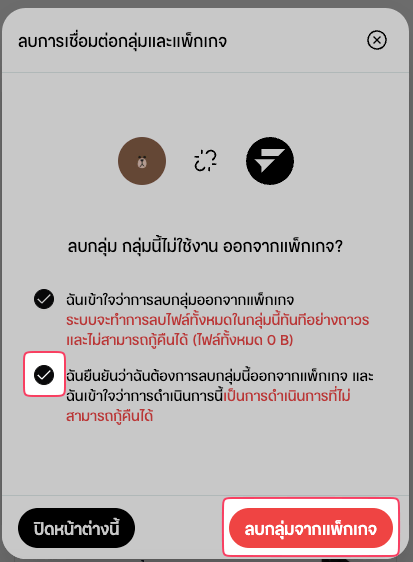 ยืนยันการนำกลุ่มนี้ ออกจากแพ็กเกจ